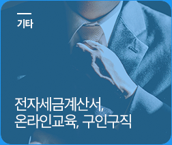 전자세금계산서, 온라인교육, 구인구직